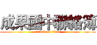 成果國中聯絡簿 (attack on titan)