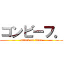 コンビーフ。 (attack on titan)