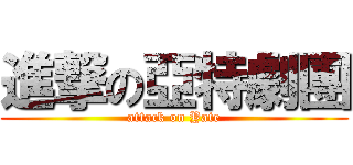 進撃の亞特劇團 (attack on Yate)