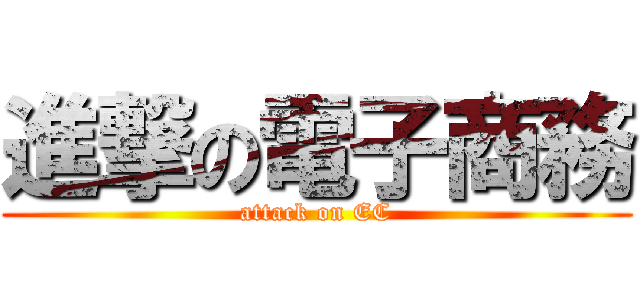 進撃の電子商務 (attack on EC)