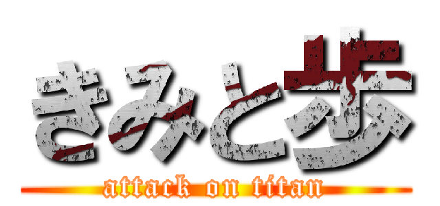 きみと歩 (attack on titan)