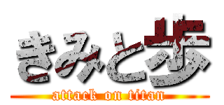 きみと歩 (attack on titan)