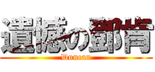 遺憾の鄧肯 (Duncan)