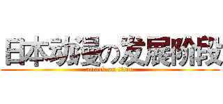 日本动漫の发展阶段 (attack on titan)