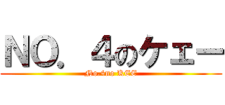 ＮＯ．４のケェー (No.4no KEE)