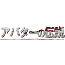 アバターの伝説 (attack on titan)