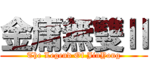 金庸無雙Ⅱ (The Legend Of JinYong)