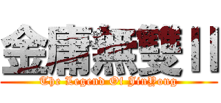 金庸無雙Ⅱ (The Legend Of JinYong)