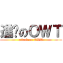 進擊のＯＷＴ (attack on OWT)