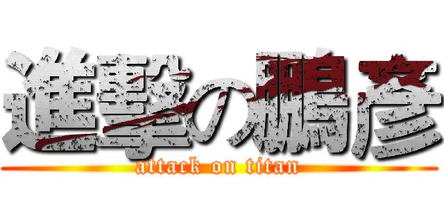 進擊の鵬彥 (attack on titan)