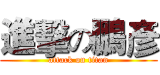 進擊の鵬彥 (attack on titan)