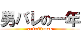 男バレの一年 (perfect　human)