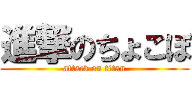 進撃のちょこぼ (attack on titan)