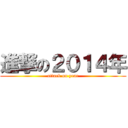 進撃の２０１４年 (attack on year)