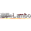 進撃のＬａｍｂｏ (attack on titan)