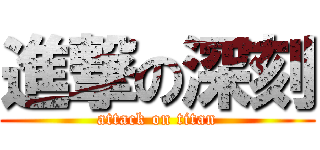 進撃の深刻 (attack on titan)