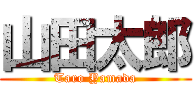 山田太郎 (Taro Yamada)