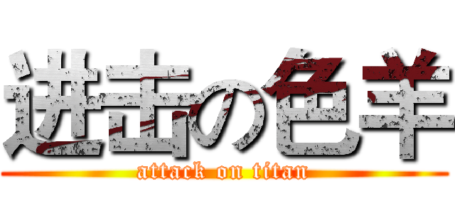 进击の色羊 (attack on titan)