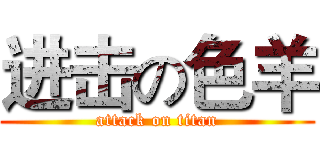 进击の色羊 (attack on titan)
