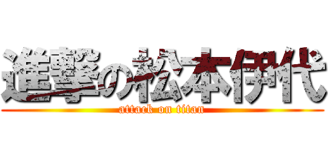 進撃の松本伊代 (attack on titan)
