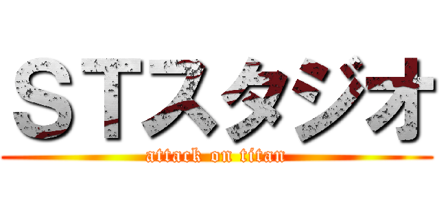 ＳＴスタジオ (attack on titan)