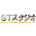 ＳＴスタジオ (attack on titan)