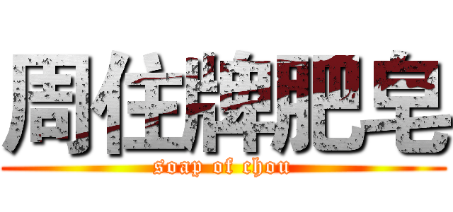 周住牌肥皂 (soap of chou)