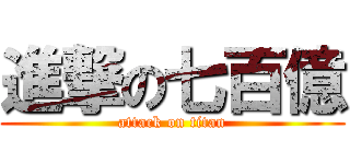 進撃の七百億 (attack on titan)