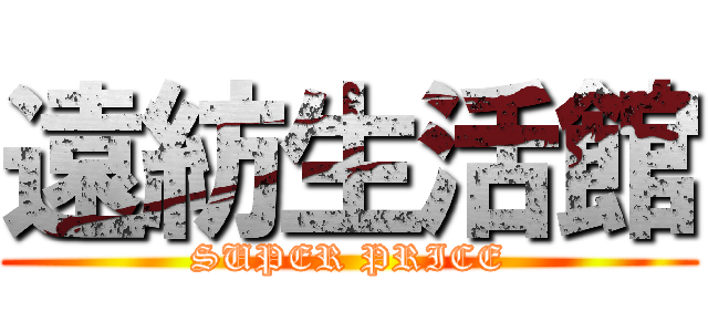 遠紡生活館 (SUPER PRICE)