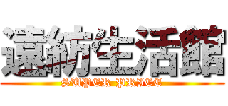 遠紡生活館 (SUPER PRICE)