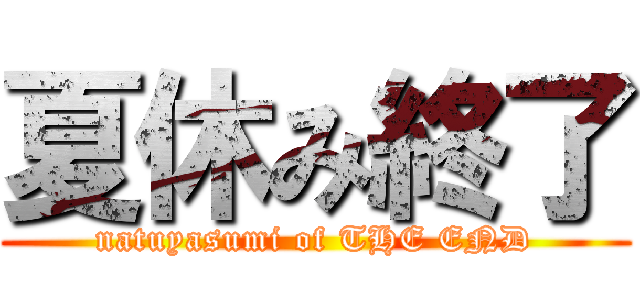夏休み終了 (natuyasumi of THE END)