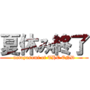 夏休み終了 (natuyasumi of THE END)