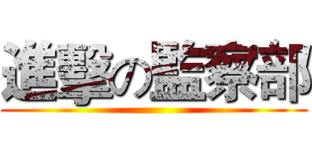 進擊の監察部 ()