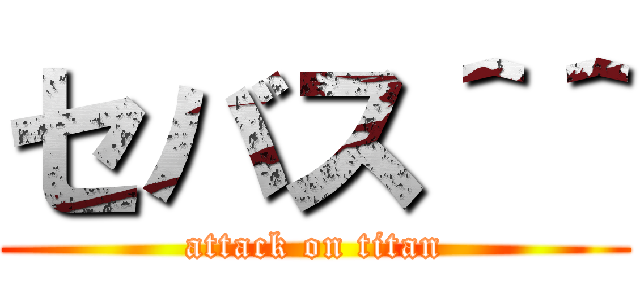 セバス＾＾ (attack on titan)