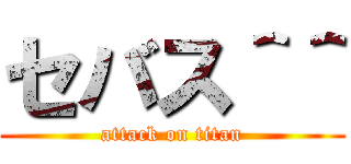 セバス＾＾ (attack on titan)