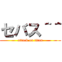 セバス＾＾ (attack on titan)