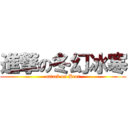 進撃の冬幻冰寒 (attack on Bear)