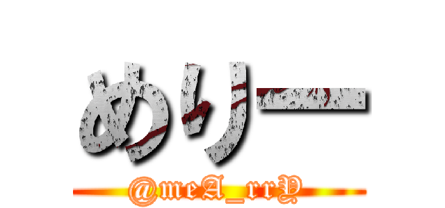 めりー (@meA_rrY)