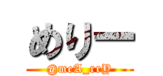 めりー (@meA_rrY)