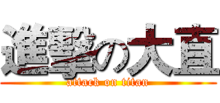 進擊の大直 (attack on titan)
