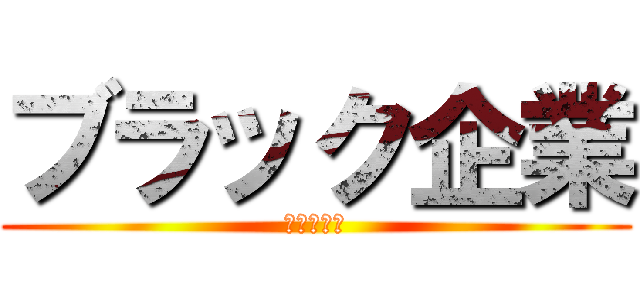 ブラック企業 (会社説明会)