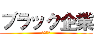 ブラック企業 (会社説明会)