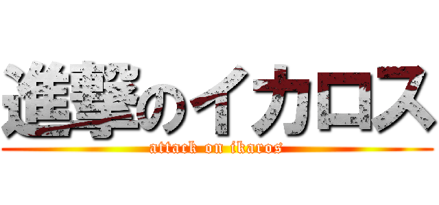 進撃のイカロス (attack on ikaros)