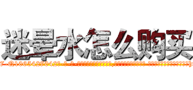 迷晕水怎么购买 (迷晕水怎么购买【电-话151x68344x817-Q1065427042元-吉-药-业】我们做的是长期生意,靠的是老客户长期支持 迷晕水怎么购买在发表了一篇http://sngk.net/78K6hx

参考消息网我们做的是长期生意,靠的是老客户长期支持也许我们早该意识到，就连鲍勃·霍斯金斯（金球奖戏剧类电影男主角 
)