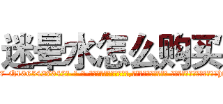 迷晕水怎么购买 (迷晕水怎么购买【电-话151x68344x817-Q1065427042元-吉-药-业】我们做的是长期生意,靠的是老客户长期支持 迷晕水怎么购买在发表了一篇http://sngk.net/78K6hx

参考消息网我们做的是长期生意,靠的是老客户长期支持也许我们早该意识到，就连鲍勃·霍斯金斯（金球奖戏剧类电影男主角 
)