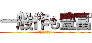 一般作も豊富 (寝不足になります)