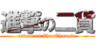進撃の二貨 (attack on ZhaoChunqin)