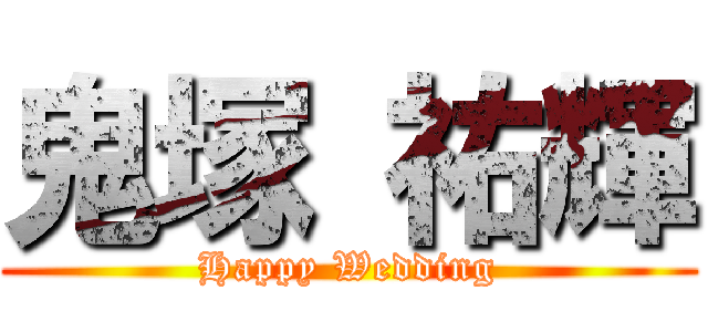 鬼塚 祐輝 (Happy Wedding)