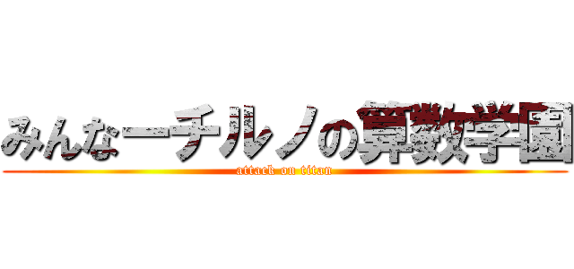 みんなーチルノの算数学園 (attack on titan)