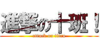 進撃の十班！ (attack on titan)